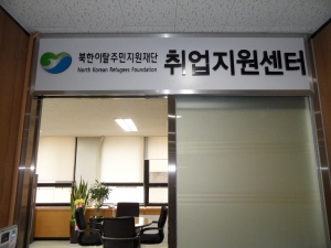 제니엘, 북한이탈주민지원재단 취업지원센터 수주